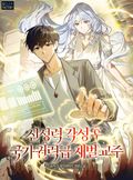 신성력 각성 후 국가권력급 재벌 교주 8화