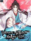 외과의사는 삼류의가의 의원이 되었다 6화