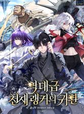 역대급 천재 랭커의 귀환 표지 이미지
