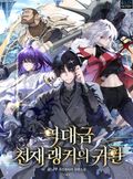 역대급 천재 랭커의 귀환 25화