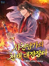 사천당가의 천재 대장장이 표지 이미지