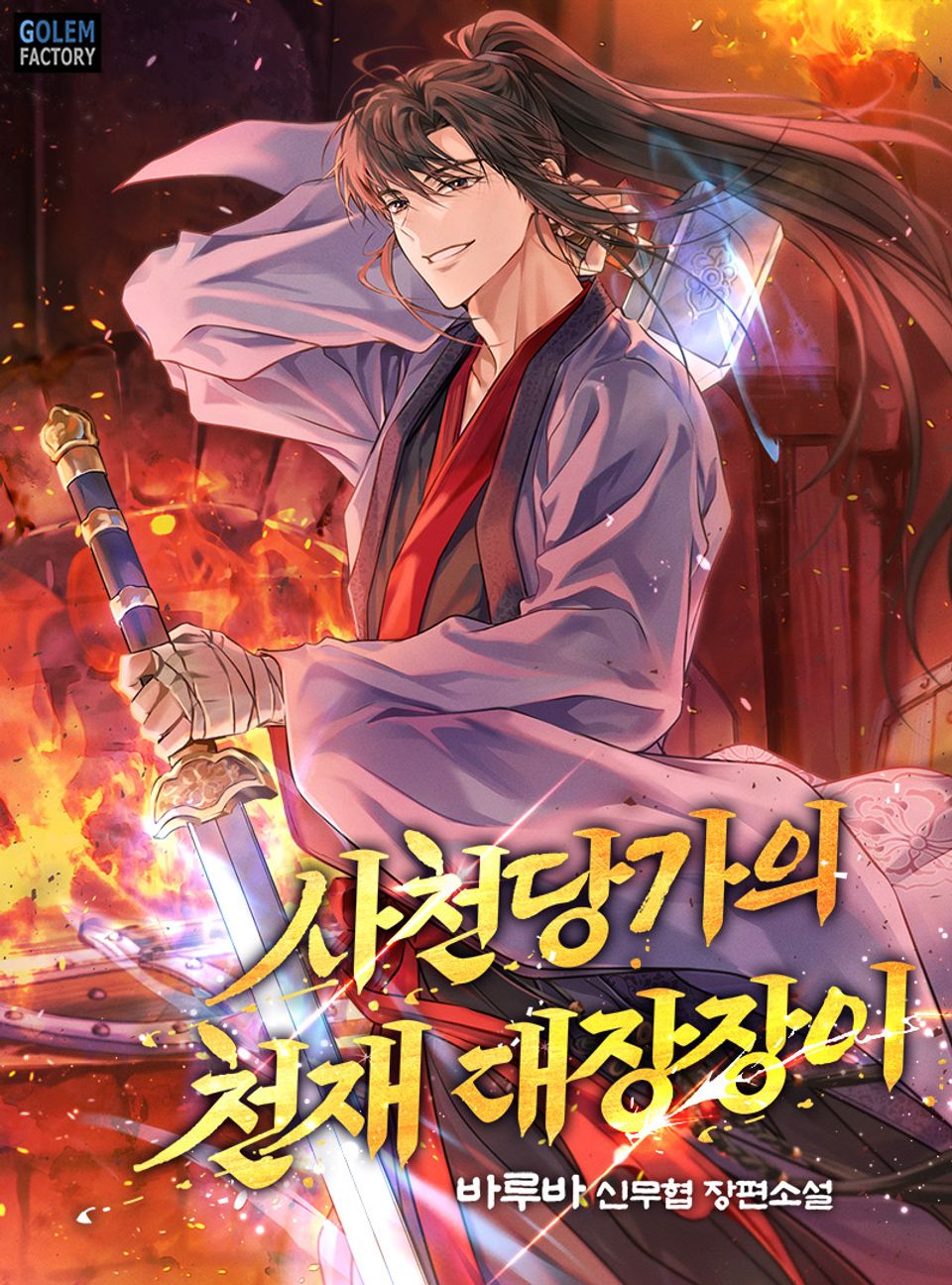 사천당가의 천재 대장장이 4권