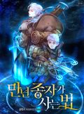 만년종자가 사는 법 12화