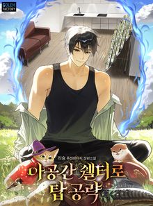 아공간 쉘터로 탑 공략