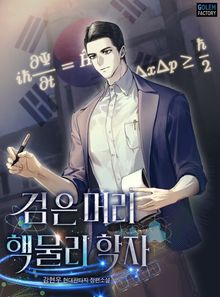 검은머리 핵물리학자