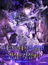 네크로 대장장이였던 전생을 각성했다 표지 이미지