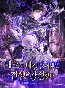 네크로 대장장이였던 전생을 각성했다