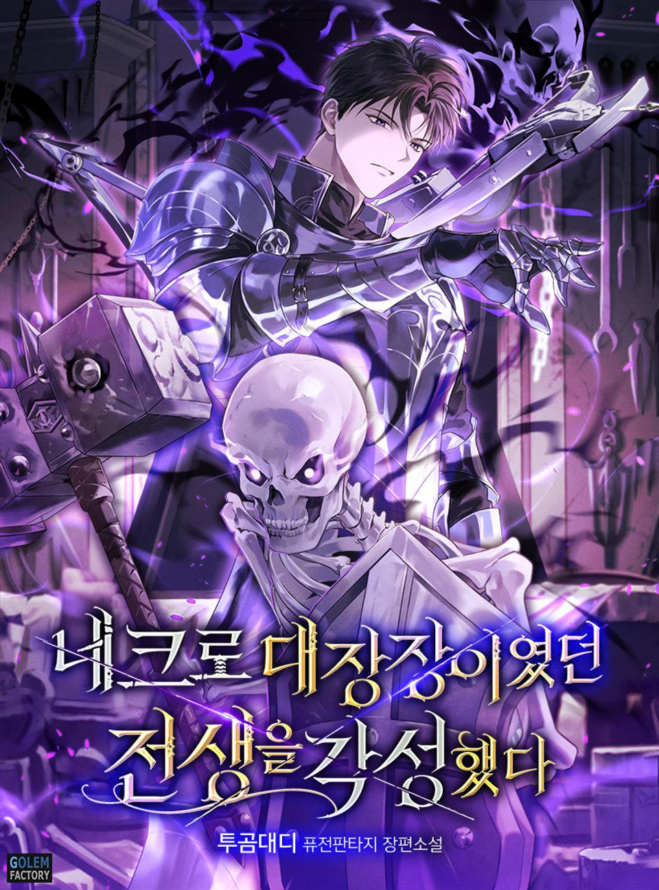 네크로 대장장이였던 전생을 각성했다 3권
