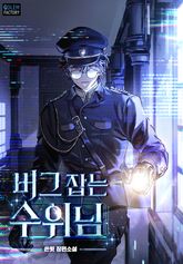 버그 잡는 수위님 표지 이미지