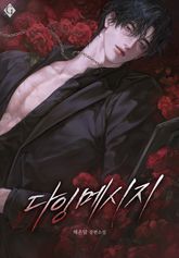 다잉 메시지 (15세 개정판) 표지 이미지