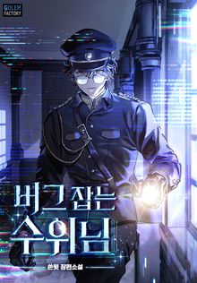 버그 잡는 수위님
