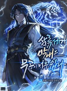 삼류세가 막내는 무공이 너무 쉽다