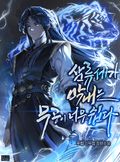 삼류세가 막내는 무공이 너무 쉽다 16화