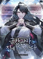 금강권마는 집에 돌아왔다 표지 이미지