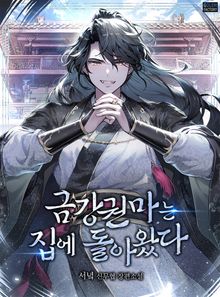 금강권마는 집에 돌아왔다