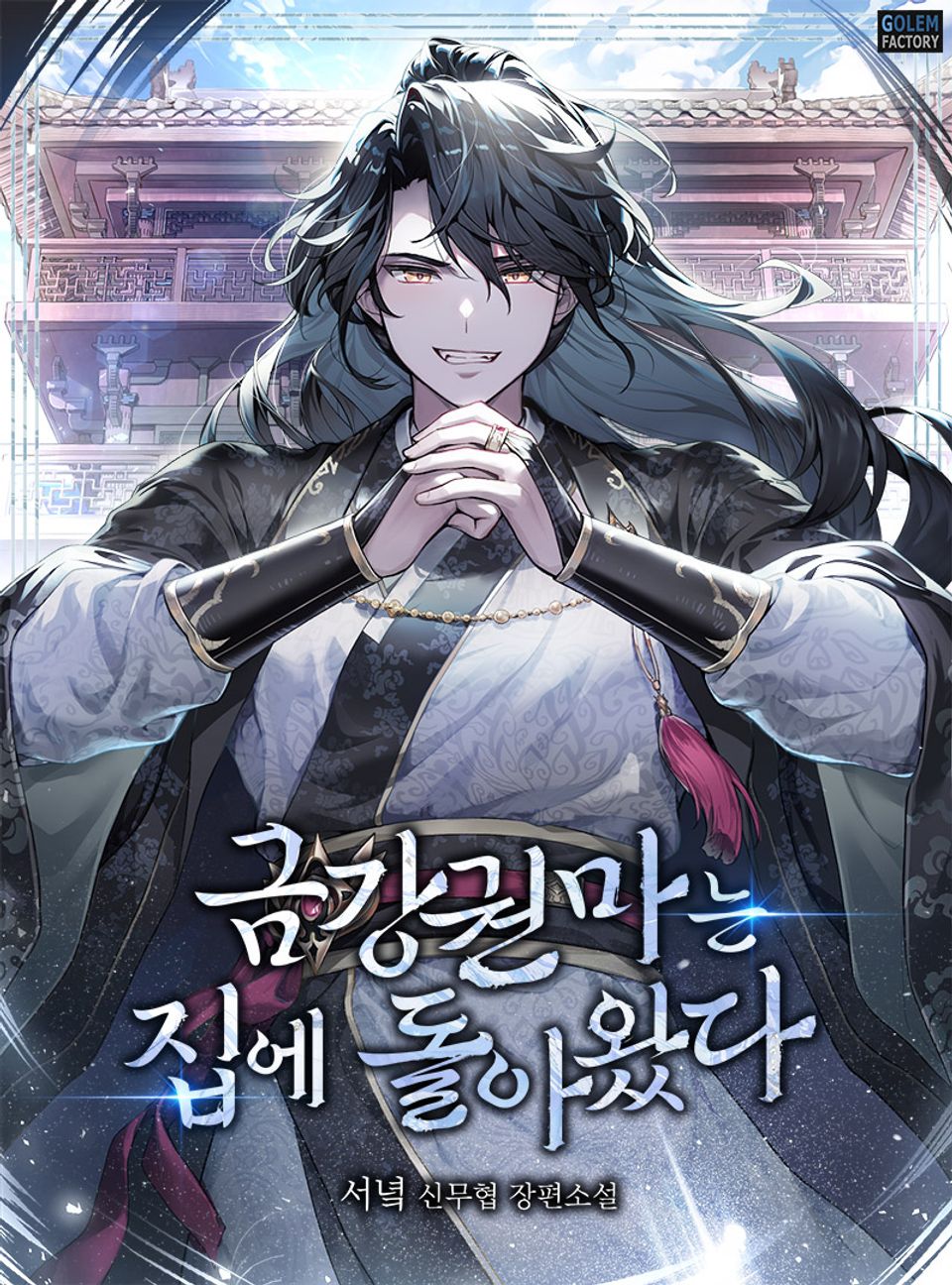 금강권마는 집에 돌아왔다 6권