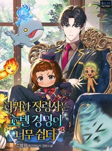 회귀한 정령사는 호텔 경영이 너무 쉽다