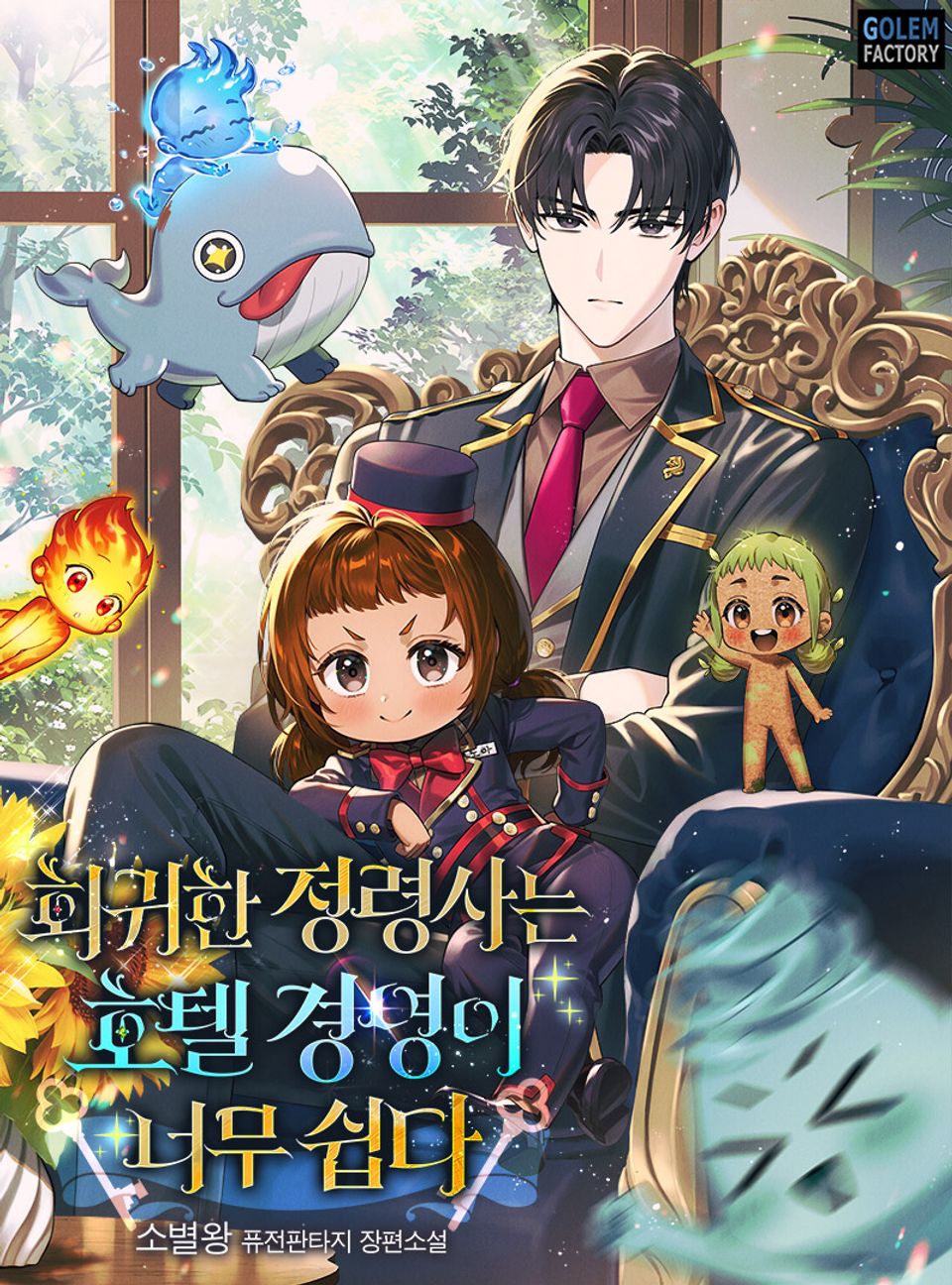 회귀한 정령사는 호텔 경영이 너무 쉽다 7권