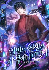 열 번의 전생을 기억해 내버렸다 표지 이미지