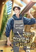귀환한 천재 랭커는 내 집 마련 중 25화
