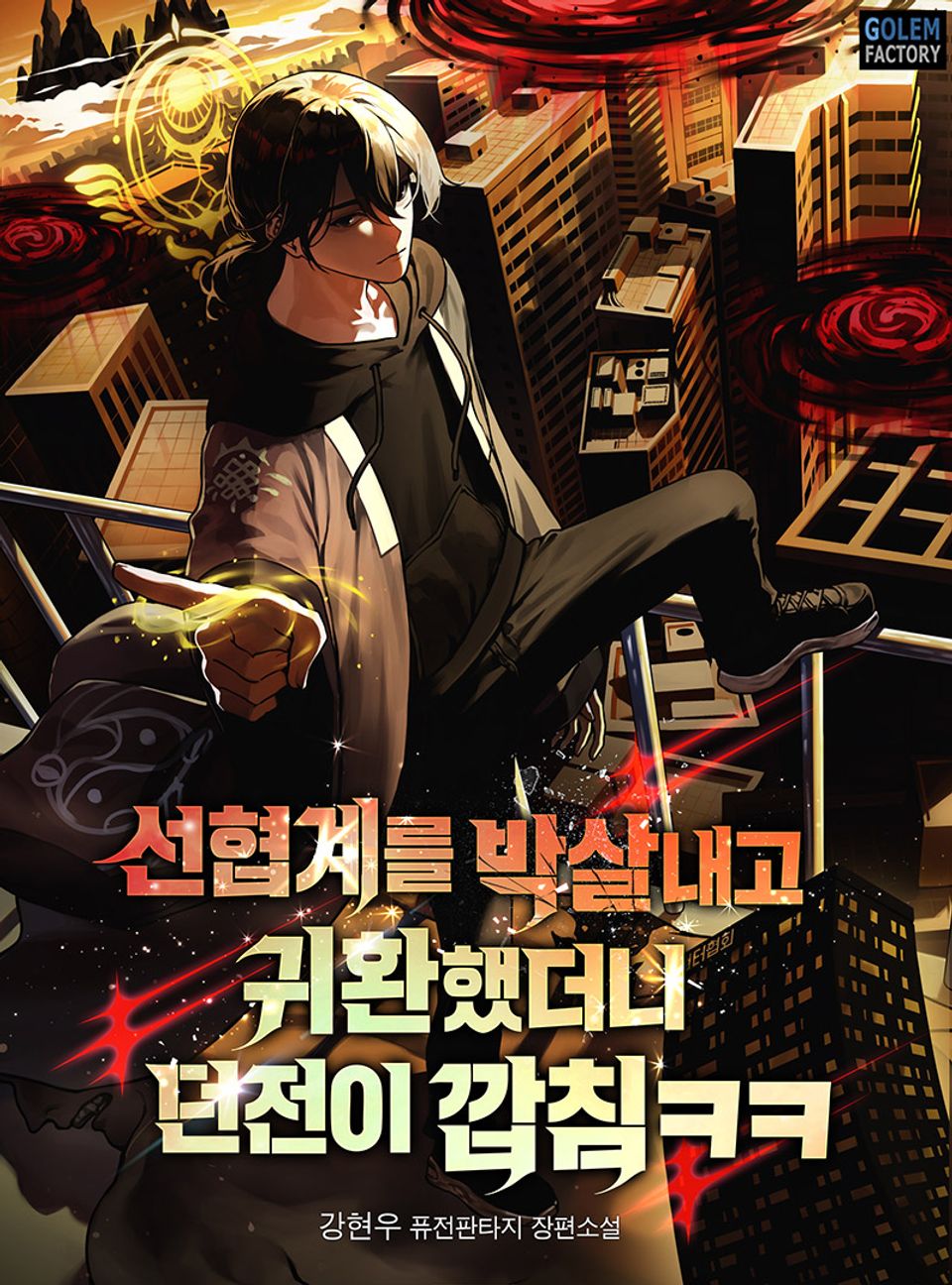선협계를 박살내고 귀환했더니 던전이 깝침ㅋㅋ 1권