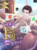 나 혼자 1조 원으로 쇼핑한다 4화
