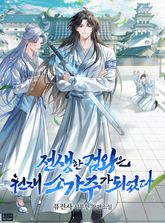 전생한 검왕은 천재 소가주가 되었다 1권