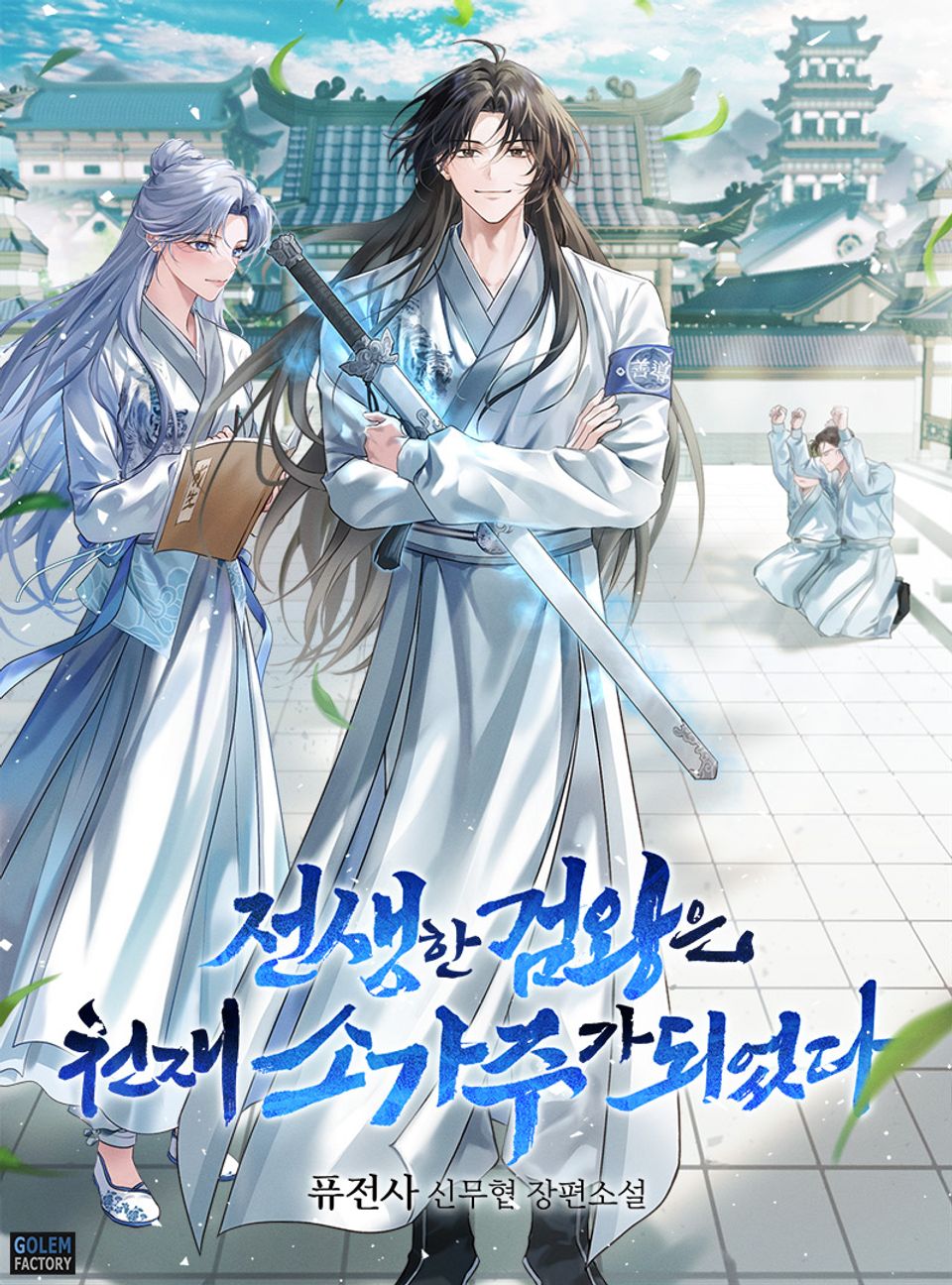 전생한 검왕은 천재 소가주가 되었다 6권