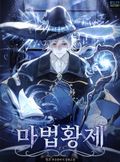 마법황제 10화