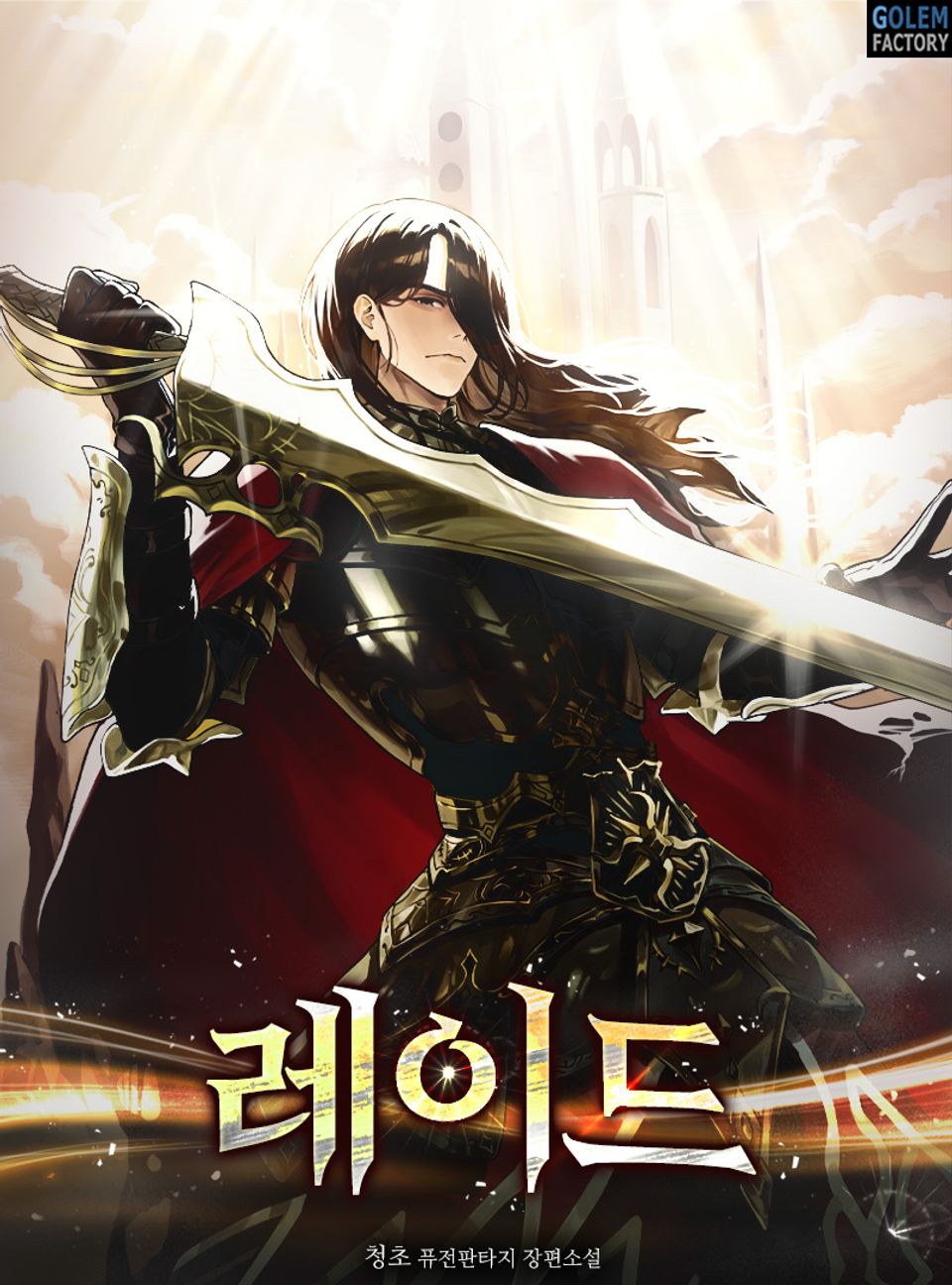 레이드 1권