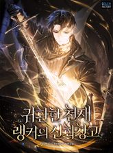귀환한 천재 랭커의 신화창고 1화