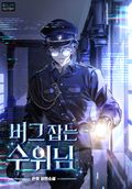 버그 잡는 수위님 캐릭터 프로필