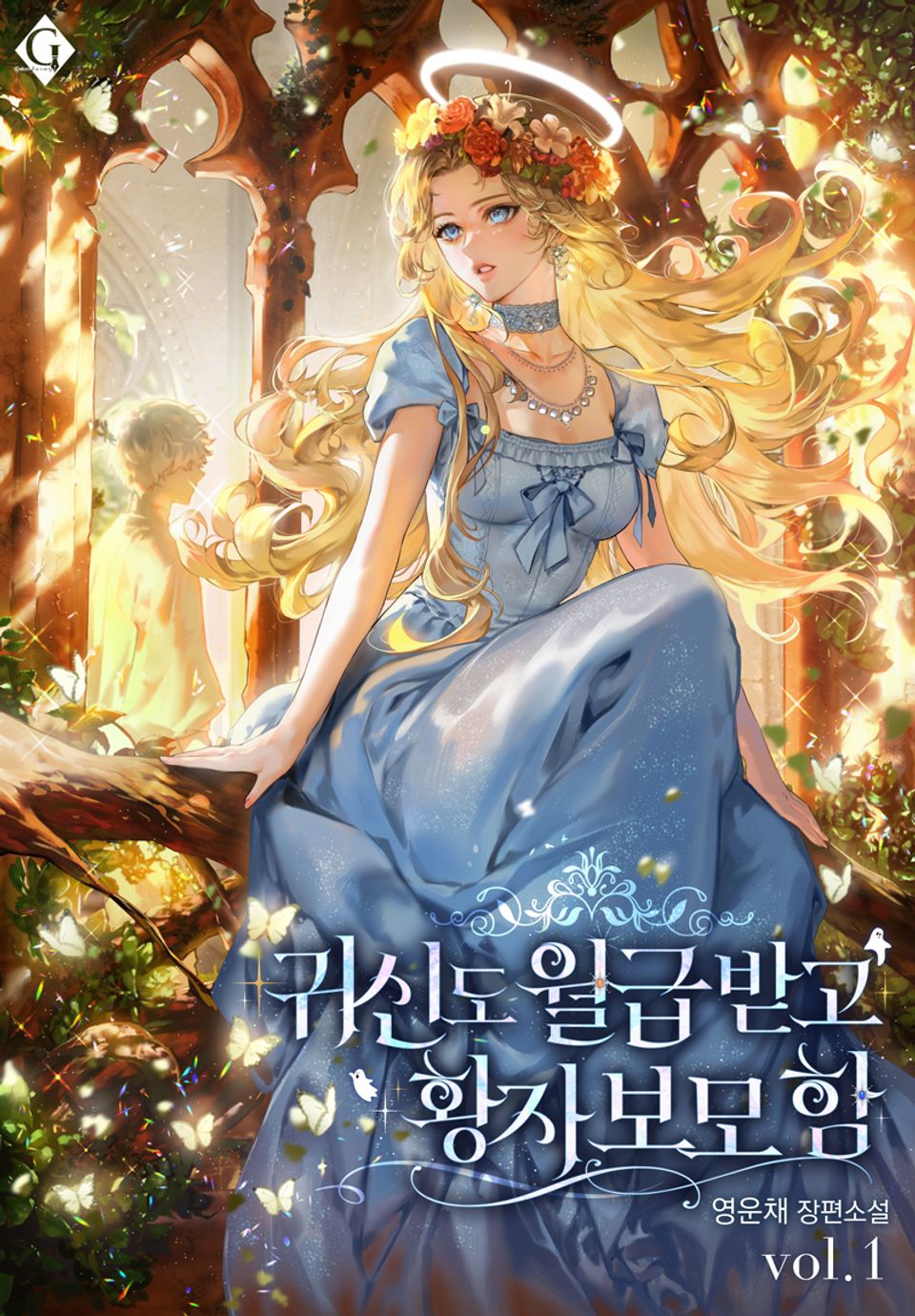 귀신도 월급받고 황자 보모 함 1권