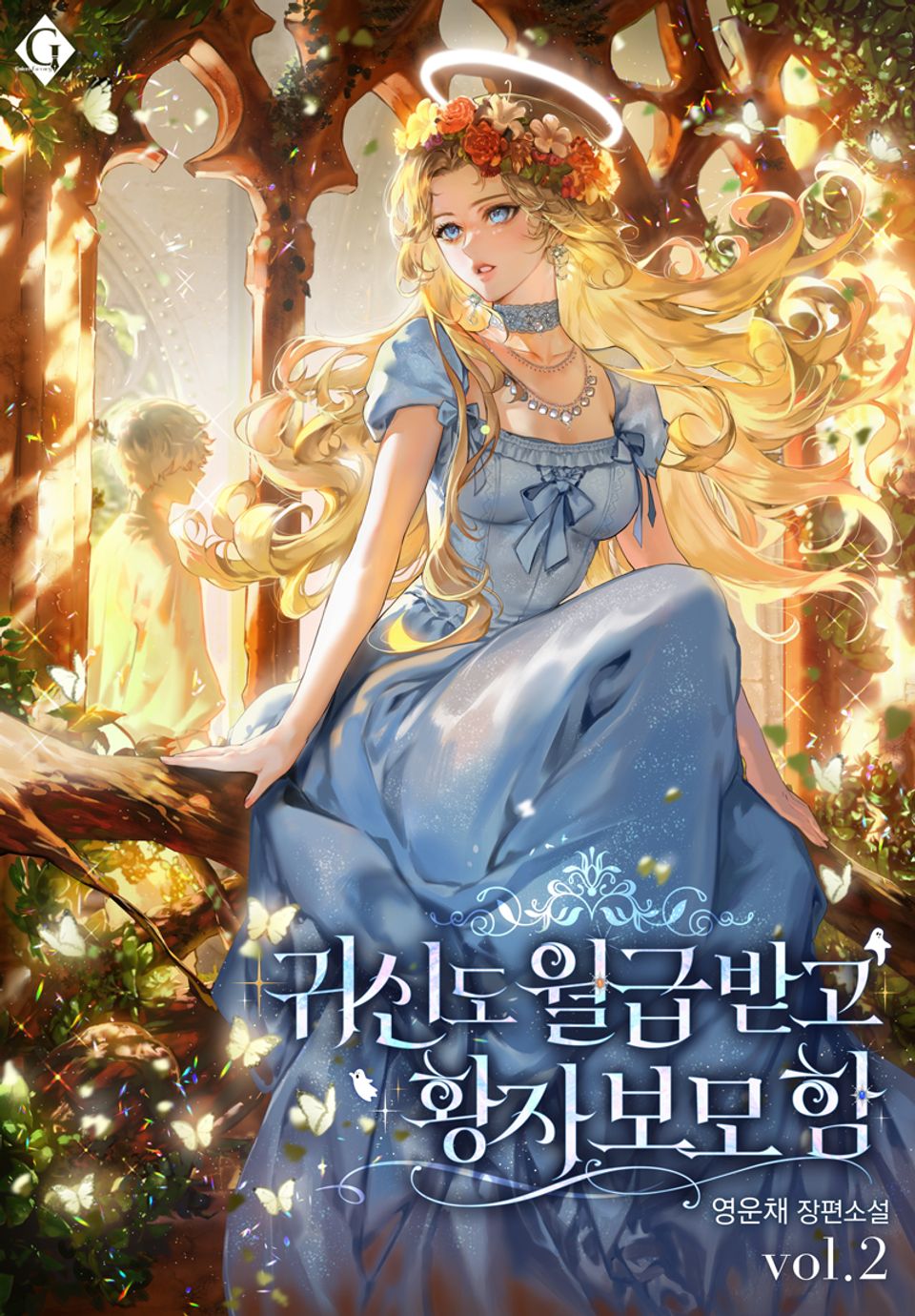 귀신도 월급받고 황자 보모 함 2권