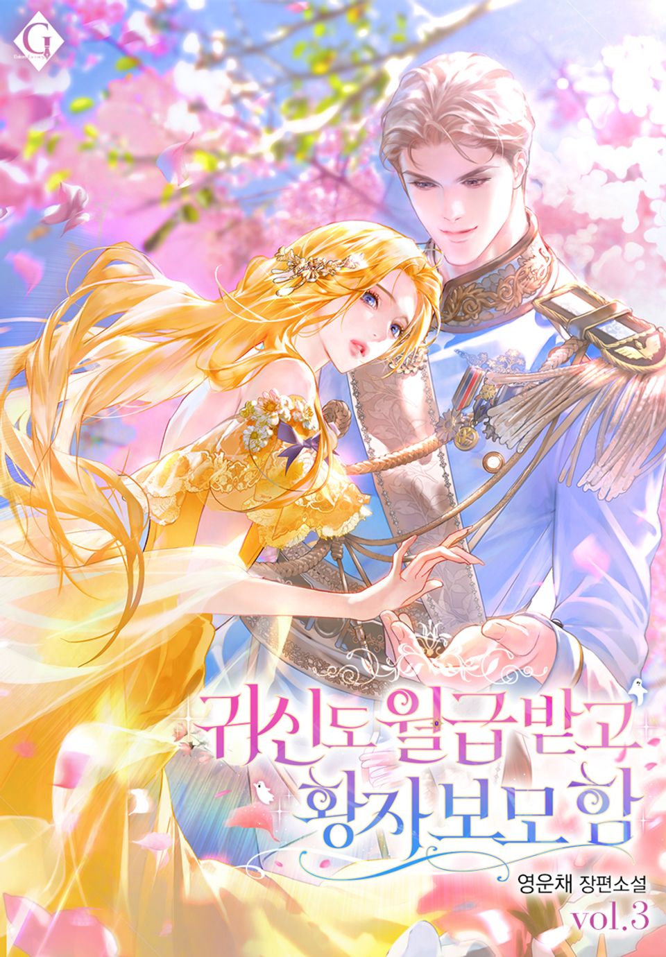 귀신도 월급받고 황자 보모 함 3권