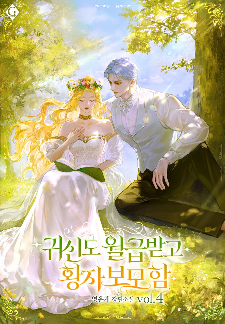 귀신도 월급받고 황자 보모 함 4권