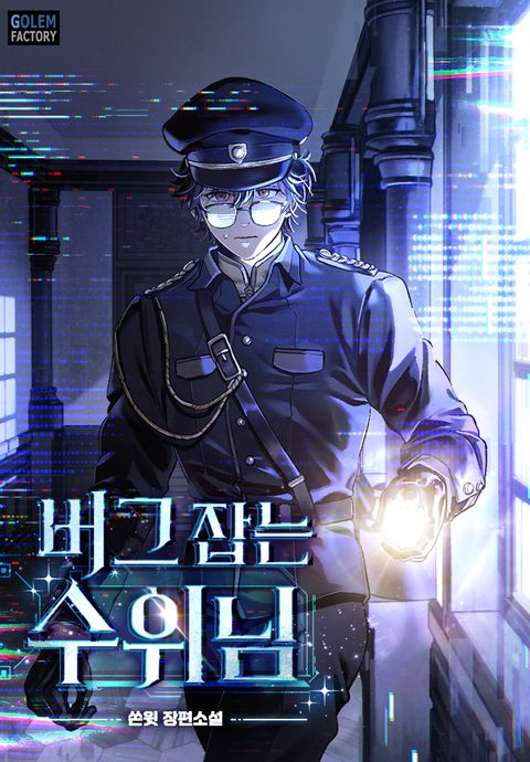 버그 잡는 수위님