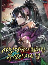 사천당가의 회귀한 무신이 사는 법 표지 이미지