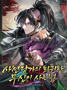 사천당가의 회귀한 무신이 사는 법