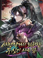 사천당가의 회귀한 무신이 사는 법