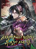 사천당가의 회귀한 무신이 사는 법 43화