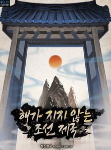 해가 지지 않는 조선 제국