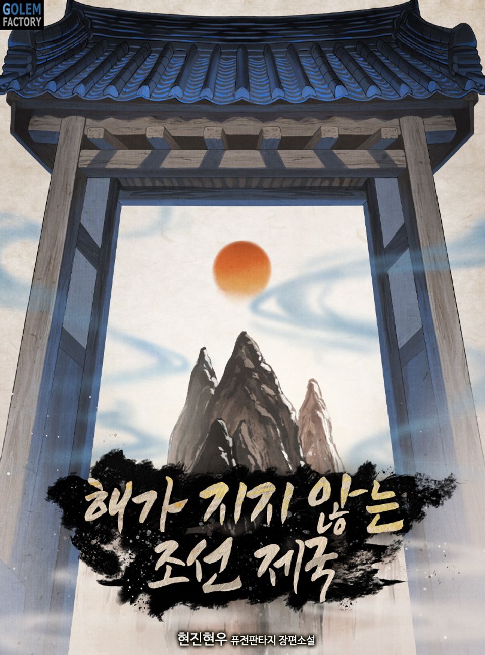 해가 지지 않는 조선 제국 5권
