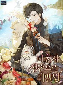 나 혼자 생존으로 레벨업