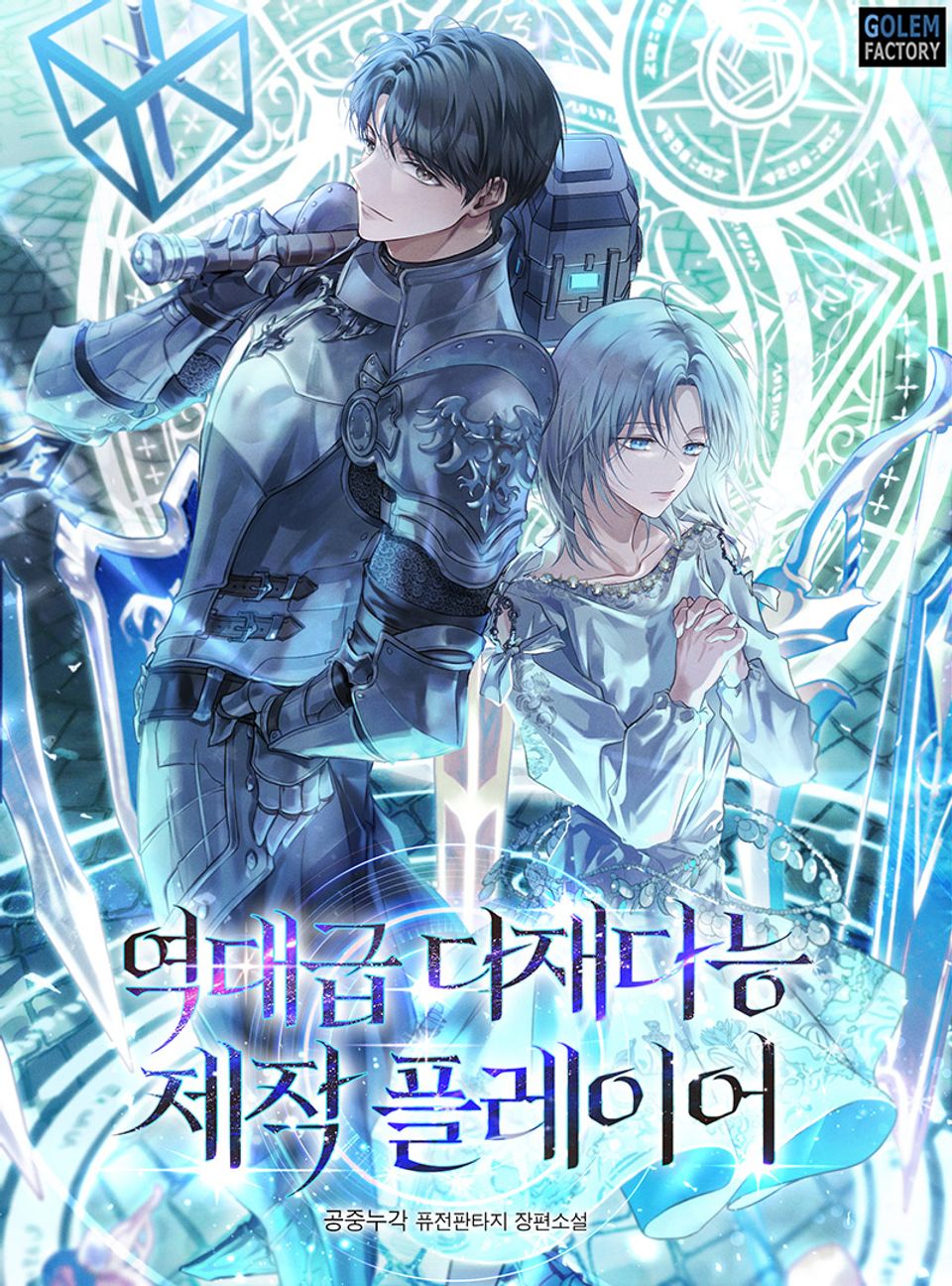 역대급 다재다능 제작 플레이어 8권
