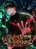크툴루의 두 번째 촉수가 되었다 45화