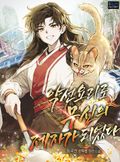 약선요리로 무신의 제자가 되었다 1화