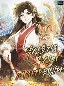 약선요리로 무신의 제자가 되었다