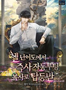 헬 난이도에서 즉사 자동루팅 복사로 탑등반