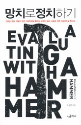 망치로 정치하기 표지 이미지